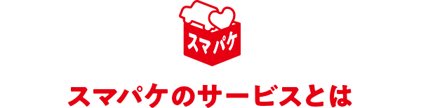 スマパケのサービスとは